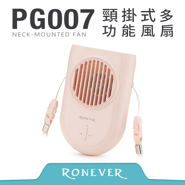RONEVER 頸掛式多功能風扇-粉(PG007)（其他規格）