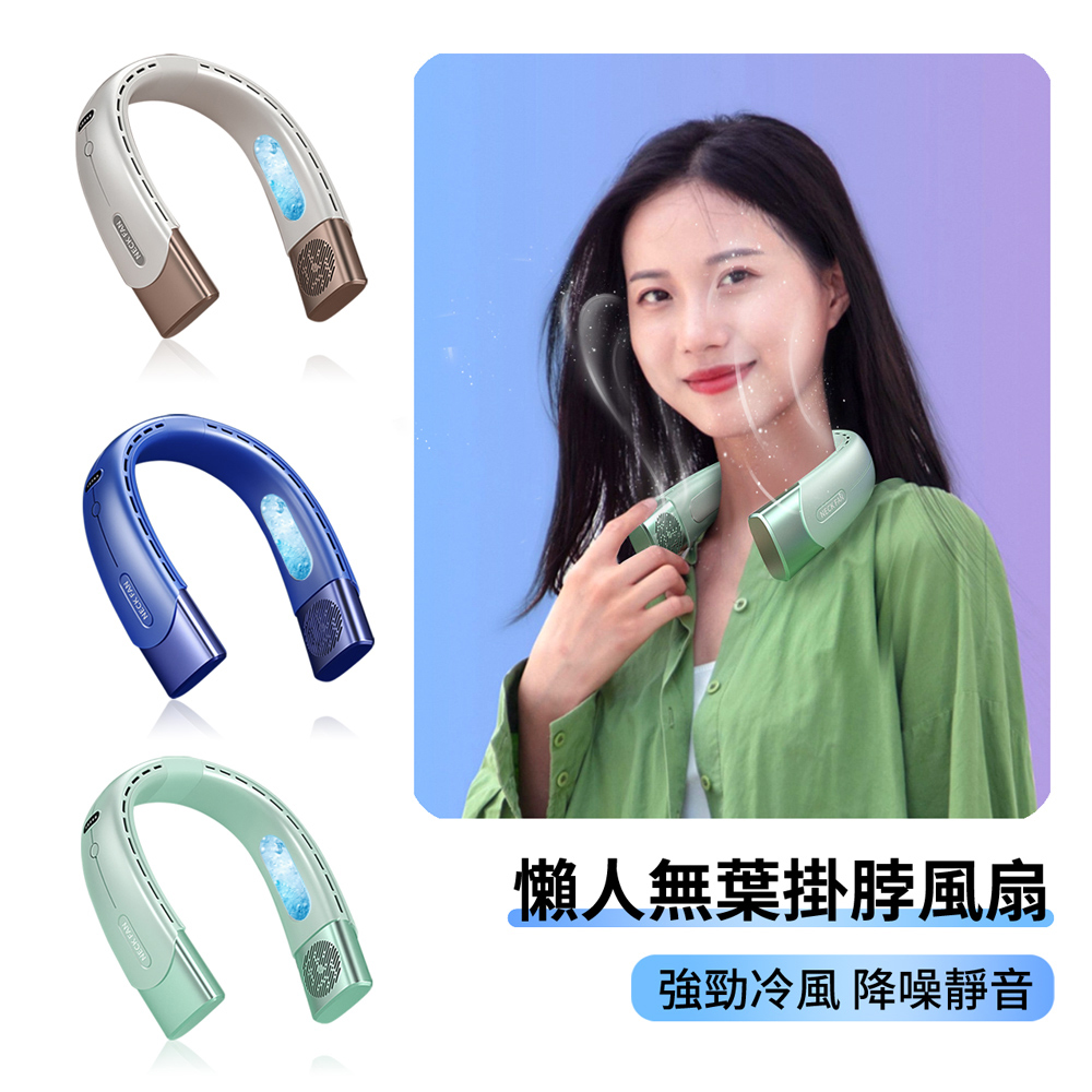 標檢局認證 冰瓷掛脖風扇 便攜大風力陣溫電風扇 隨身懶人頸掛風扇 涼感渦輪無葉風扇