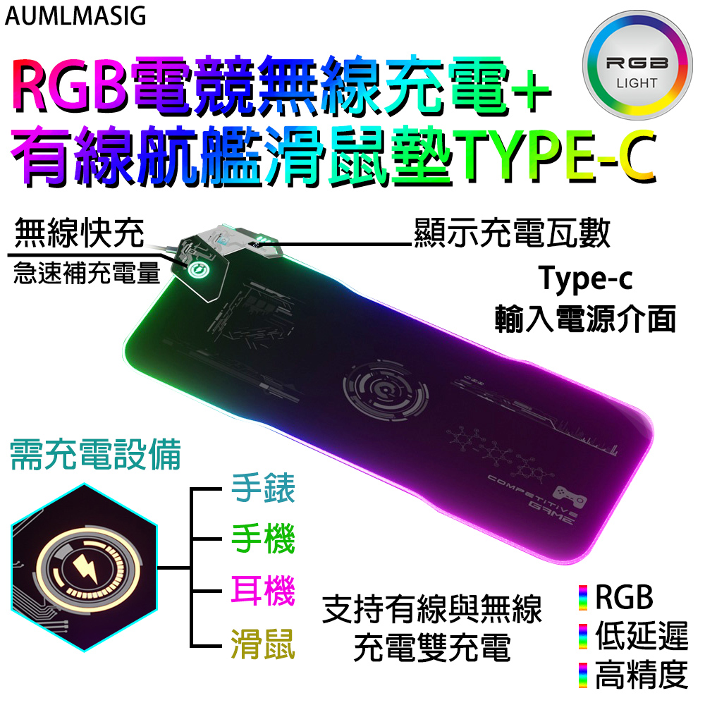 AUMLMASIG 全通碩 【0205】航艦RGB電競無線充電+有線高級快充柔軟滑鼠墊TYPE-C /隨時替你的充電手錶手機耳機充滑鼠充電（其他規格）