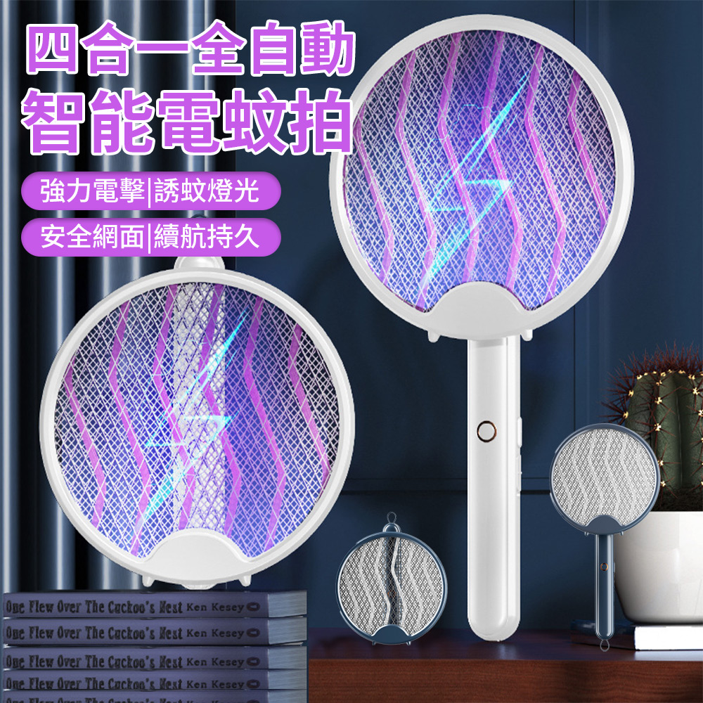 Lew 四合一手持電蚊拍 折疊壁掛滅蚊燈 UV紫光捕蚊拍 USB充電式捕蚊拍+捕蚊燈二合一