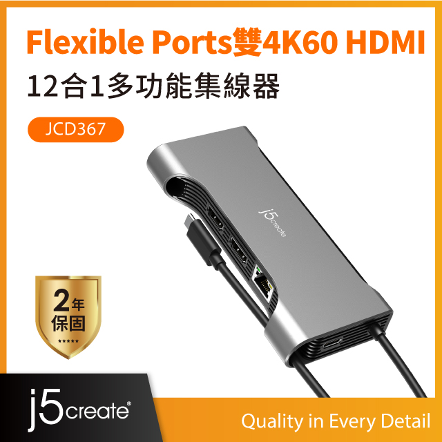 j5create Flexible Ports雙4K60 HDMI 12合1多功能集線器－JCD367 1080p@144Hz / 2K@120Hz / PD100W