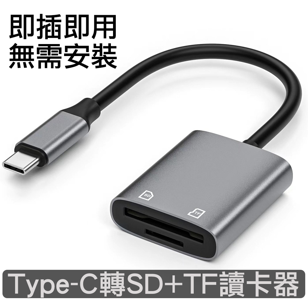 USB-C Type-C轉SD+TF記憶卡讀卡器轉接線 鋁合金版