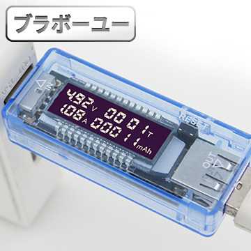 ブラボ一ユ一簡易型USB電流電壓電量測試儀