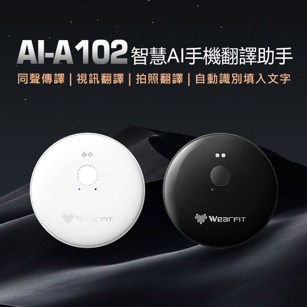 AI-A102 智慧AI手機翻譯助手 同聲傳譯 視訊翻譯 會議神器 拍照翻譯 自動識別填入文字 多國語言