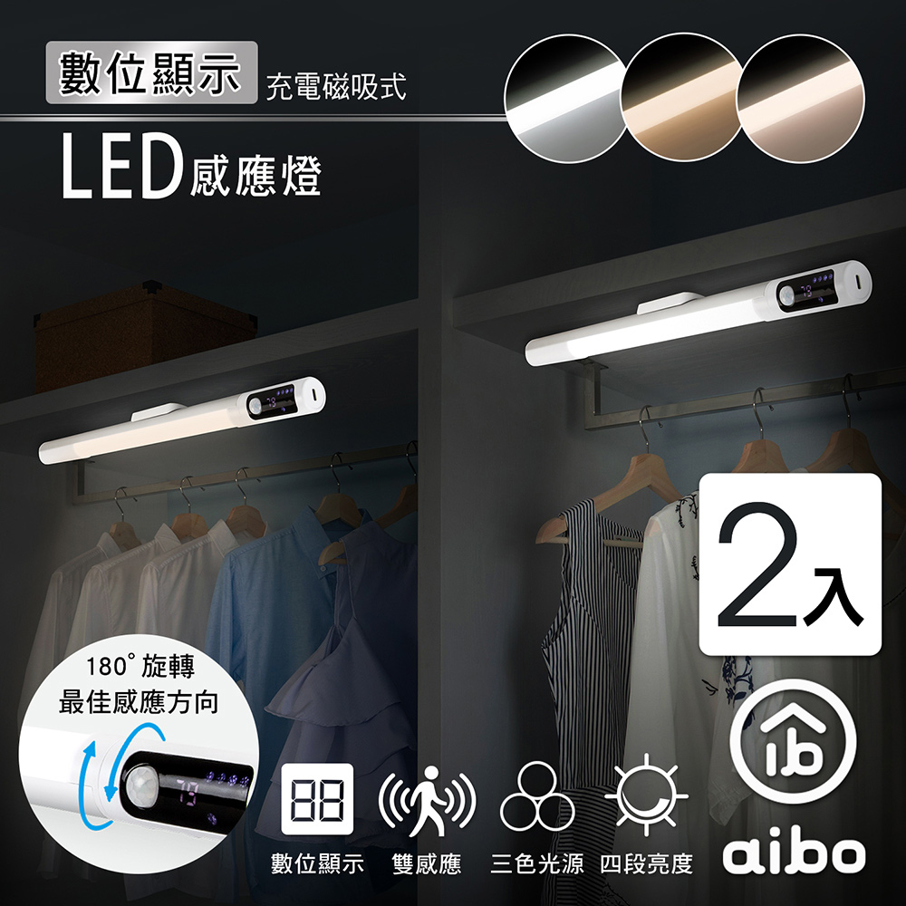 aibo 數位顯示長效續航充電磁吸式LED感應燈(三色光) - PChome 24h購物