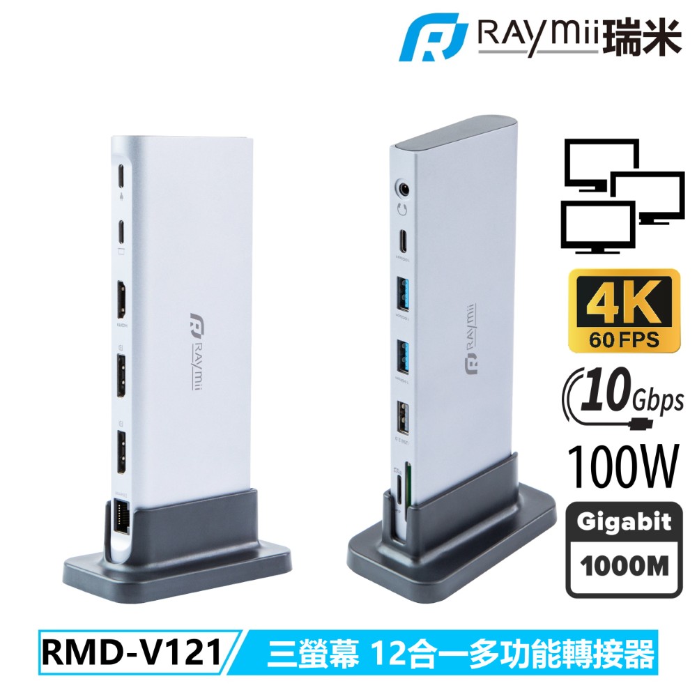 Raymii 瑞米 RAYDOCK RMD-V121 三屏顯示HUB USB-C 12合一集線器 HDMI DP 4K60Hz 10Gbps 100W快充 RJ45 讀卡機