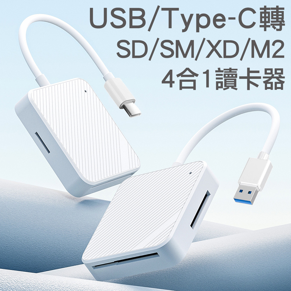 USB/USB-C Type-C轉SD/SM/M2/XD 4合1記憶卡讀卡器轉接器讀卡機多功能適用手機平板電腦