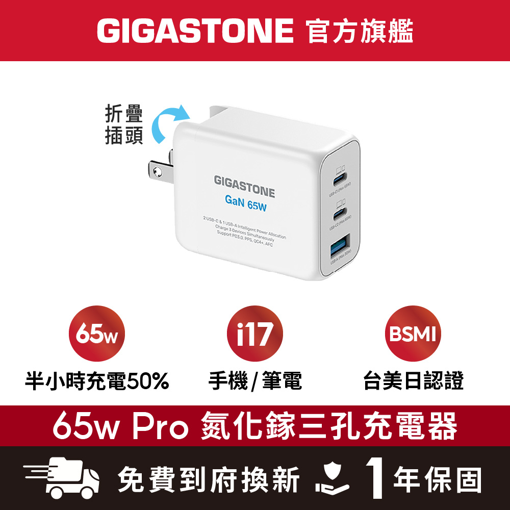 GaN 氮化鎵 Type-C 65W PRO三孔急速快充充電器 PD-7650W(MacBook Pro/MacBook Air/iPhone 16快充)