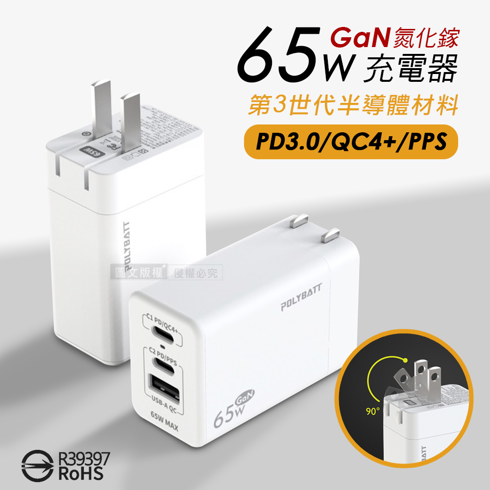 POLYBATT 65W氮化鎵GaN 輕巧快充頭 PD+QC+PPS全兼容 USB-C/A三孔輸出充電器(白色)
