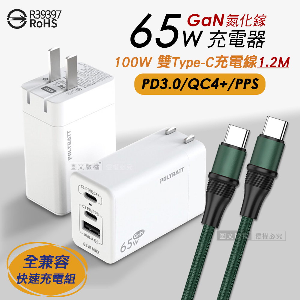 POLYBATT 65W氮化鎵GaN 輕巧快充頭 三孔輸出(白色)+100W 雙Type-C 傳輸充電線組合