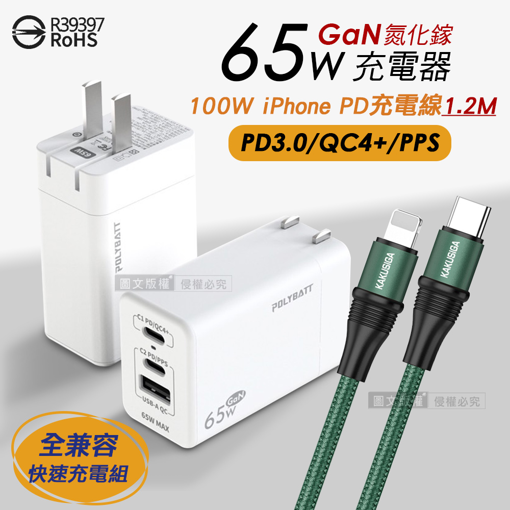 POLYBATT 65W氮化鎵GaN 輕巧快充頭 三孔輸出(白色)+100W iPhone PD傳輸充電線組合