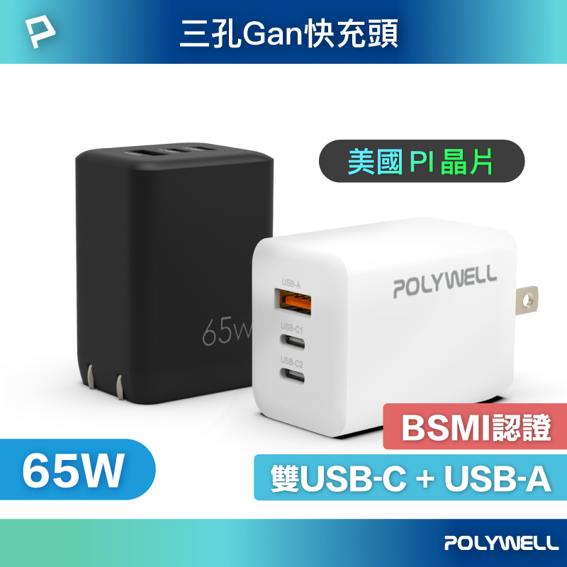65W三孔PD快充頭 雙USB-C+USB-A充電器 GaN氮化鎵 BSMI認證