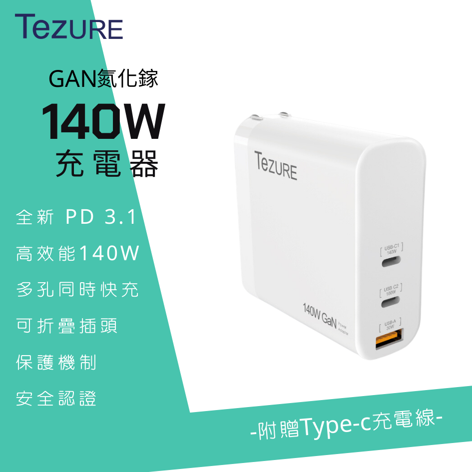 【TeZURE】140w GaN 氮化鎵充電器 2C1A 三孔快充 (白色)