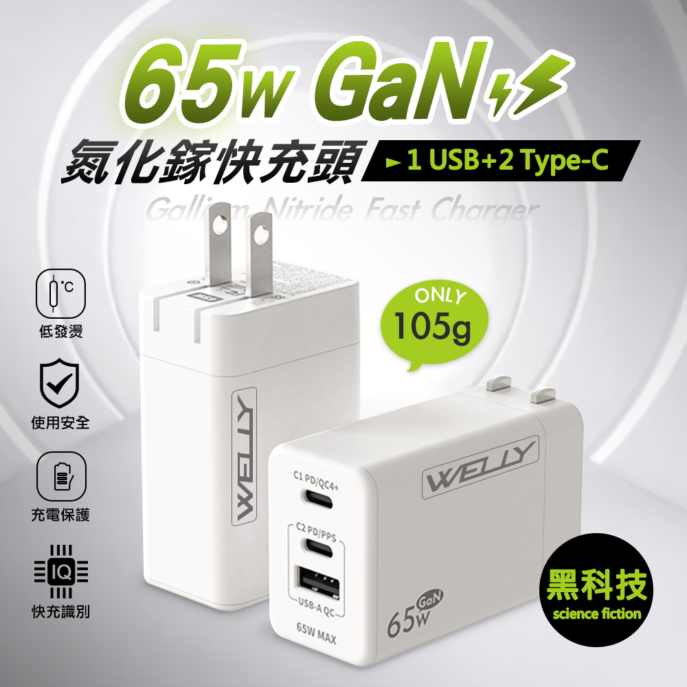 WELLY 威力 65W氮化鎵GaN快充 PD+QC+PPS全兼容 USB-C/A三孔輸出 極速充電器(白色)