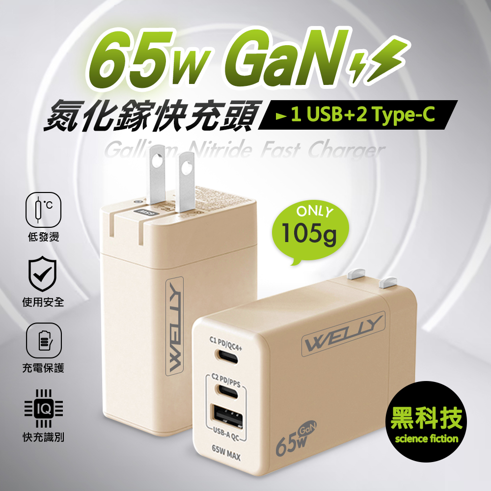 WELLY 威力 65W氮化鎵GaN快充 PD+QC+PPS全兼容 USB-C/A三孔輸出 極速充電器(奶茶)