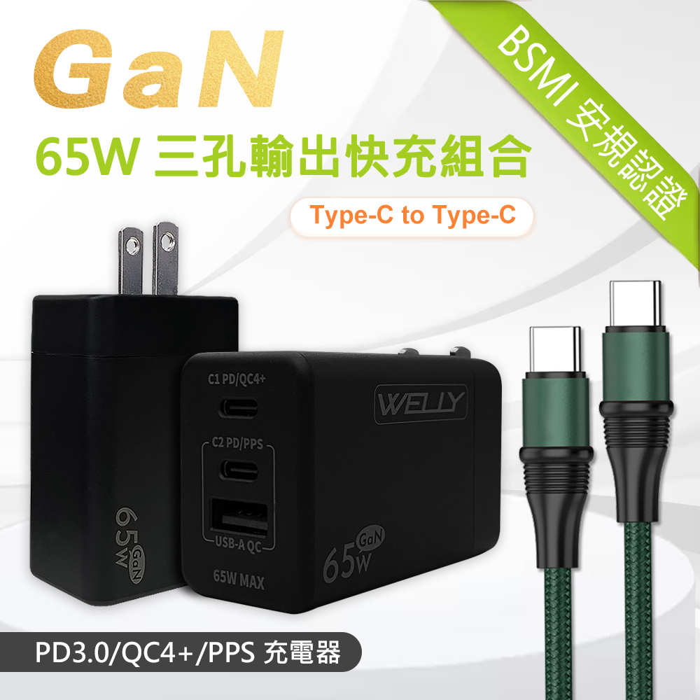 WELLY 威力 65W氮化鎵GaN 極速充電器 三孔輸出(黑色) + 100W 雙Type-C