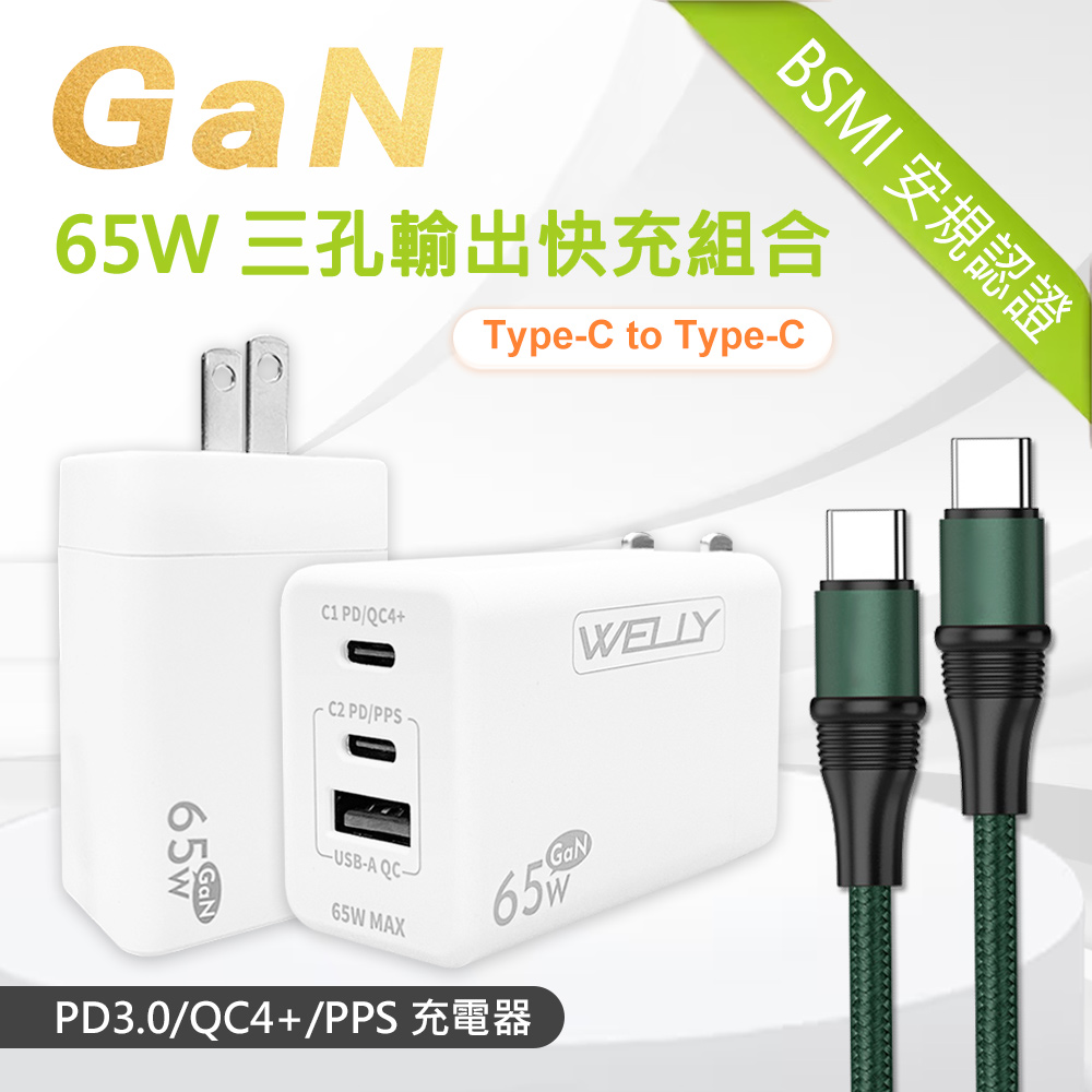 WELLY 威力 65W氮化鎵GaN 極速充電器 三孔輸出(白色) + 100W 雙Type-C