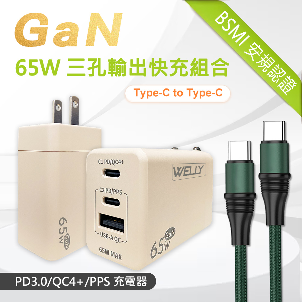 WELLY 威力 65W氮化鎵GaN 極速充電器 三孔輸出(奶茶) + 100W 雙Type-C