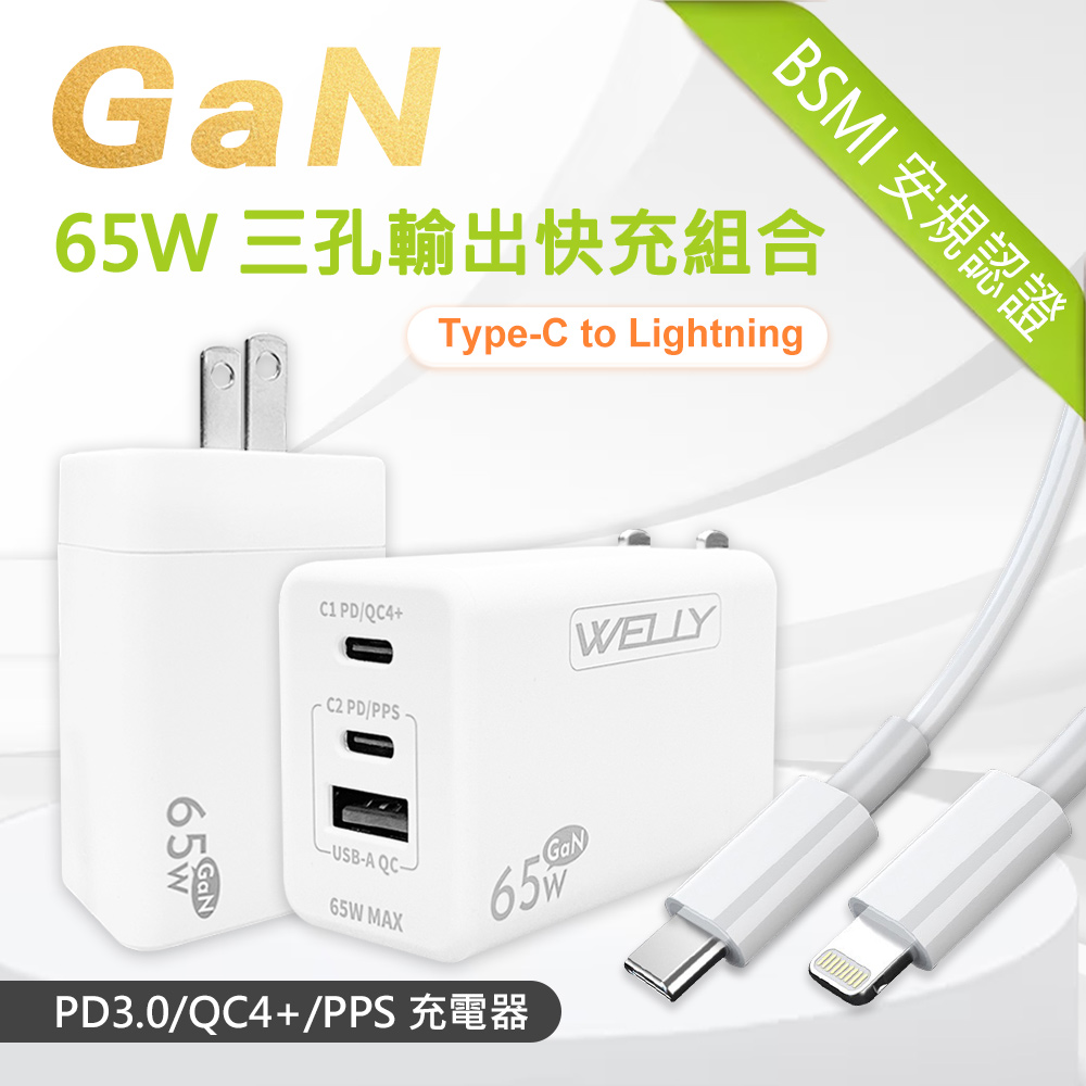WELLY 威力 65W氮化鎵GaN 極速充電器 三孔輸出(白色) + 20W閃充線 iPhone PD傳輸充電線組合(100cm)