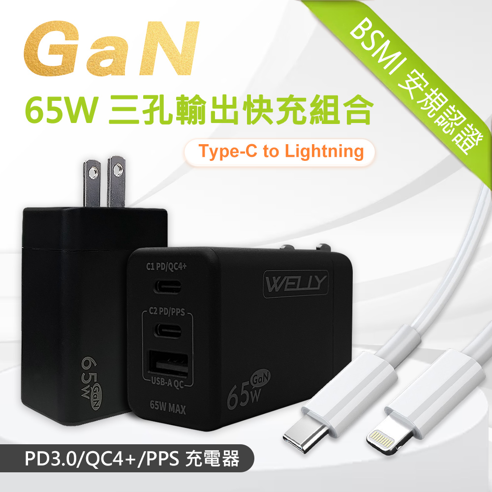 WELLY 威力 65W氮化鎵GaN 極速充電器 三孔輸出(黑色) + 20W閃充線 iPhone PD傳輸充電線組合(100cm)
