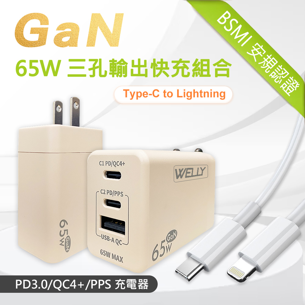 WELLY 威力 65W氮化鎵GaN 極速充電器 三孔輸出(奶茶) + 20W閃充線 iPhone PD傳輸充電線組合(200cm)