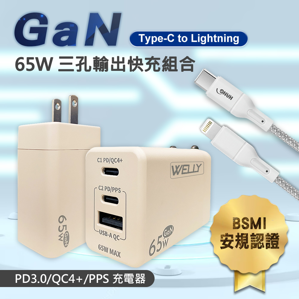 WELLY 威力 65W氮化鎵GaN 極速充電器三孔輸出(奶茶)+接口加固 iPhone PD傳輸充電線組(100cm)