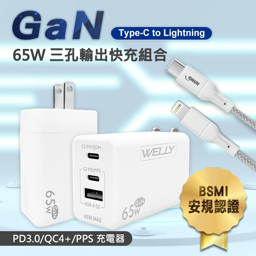 WELLY 威力 65W氮化鎵GaN 極速充電器三孔輸出(白色)+接口加固 iPhone PD傳輸充電線組(100cm)