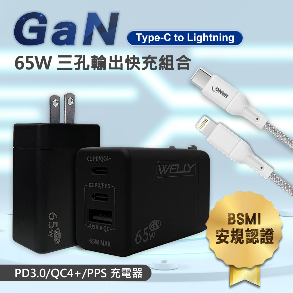 WELLY 威力 65W氮化鎵GaN 極速充電器三孔輸出(黑色)+接口加固 iPhone PD傳輸充電線組(200cm)