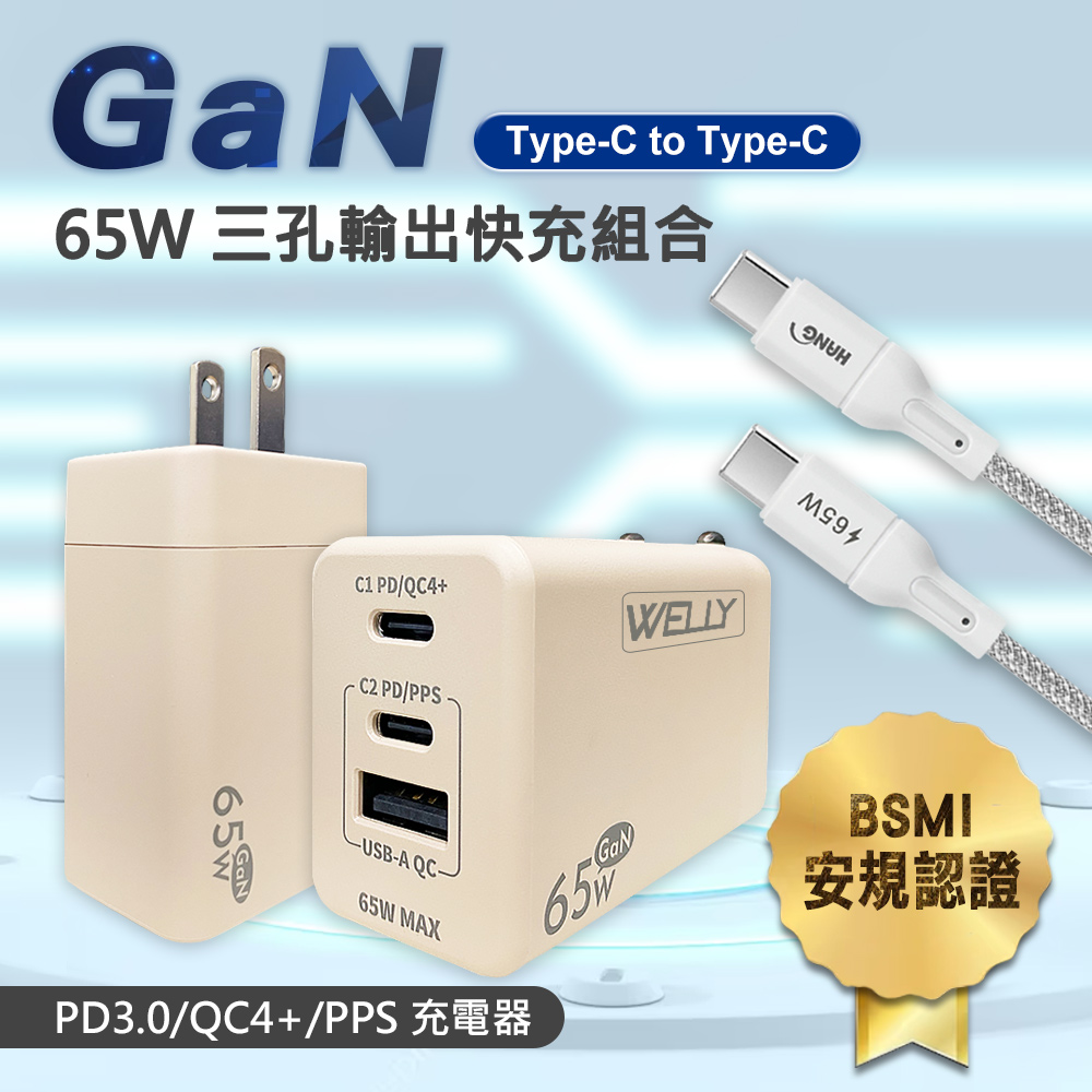 WELLY 威力 65W氮化鎵GaN 極速充電器三孔輸出(奶茶)+接口加固 Type-C to Type-C傳輸充電線組(100cm)