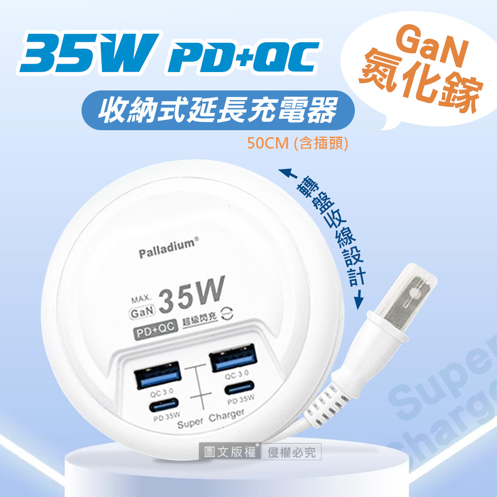 Palladium 帕拉丁 氮化鎵GaN PD35W速充型 USB延長線充電器 PD+QC 轉盤收線充電器 國際電壓(50cm)