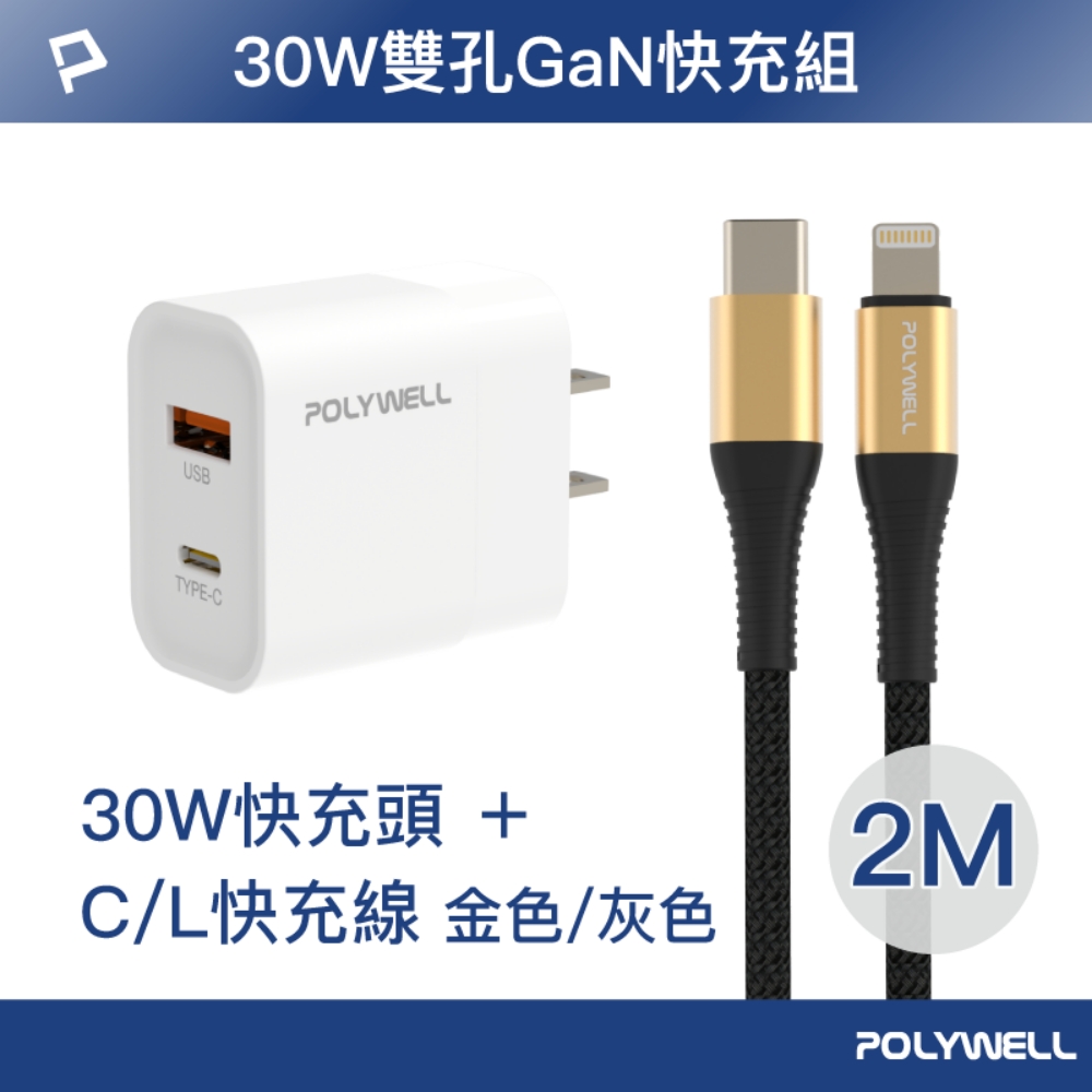 POLYWELL 寶利威爾 雙孔30W快充頭 白色 + PD快充編織線 2米