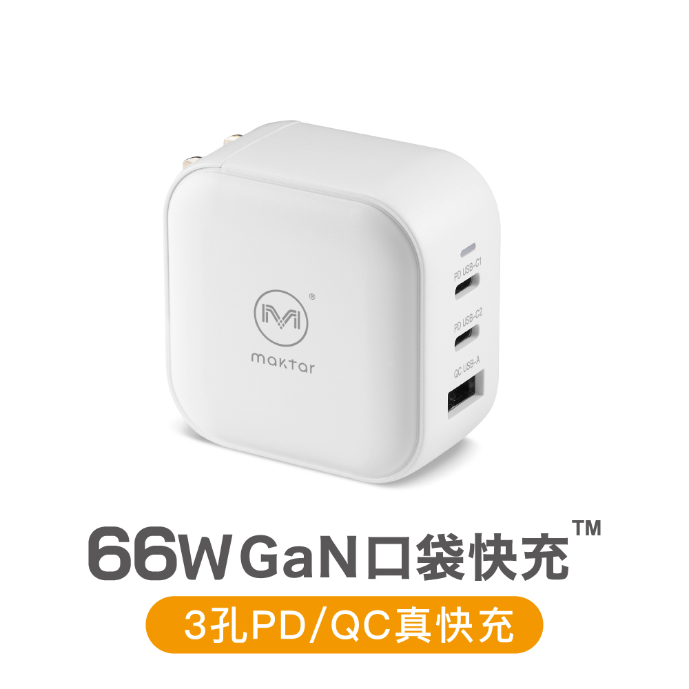 Maktar 66W GaN 氮化鎵 三孔 充電器 口袋快充 時尚白