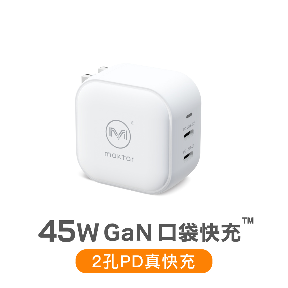 Maktar 45W GaN 氮化鎵 充電器 口袋快充 時尚白
