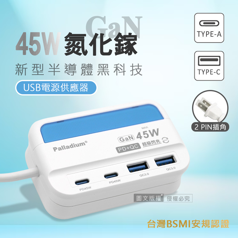 WELLY 威力 極速45W 氮化鎵GaN PD+QC智慧閃充 4孔充電器