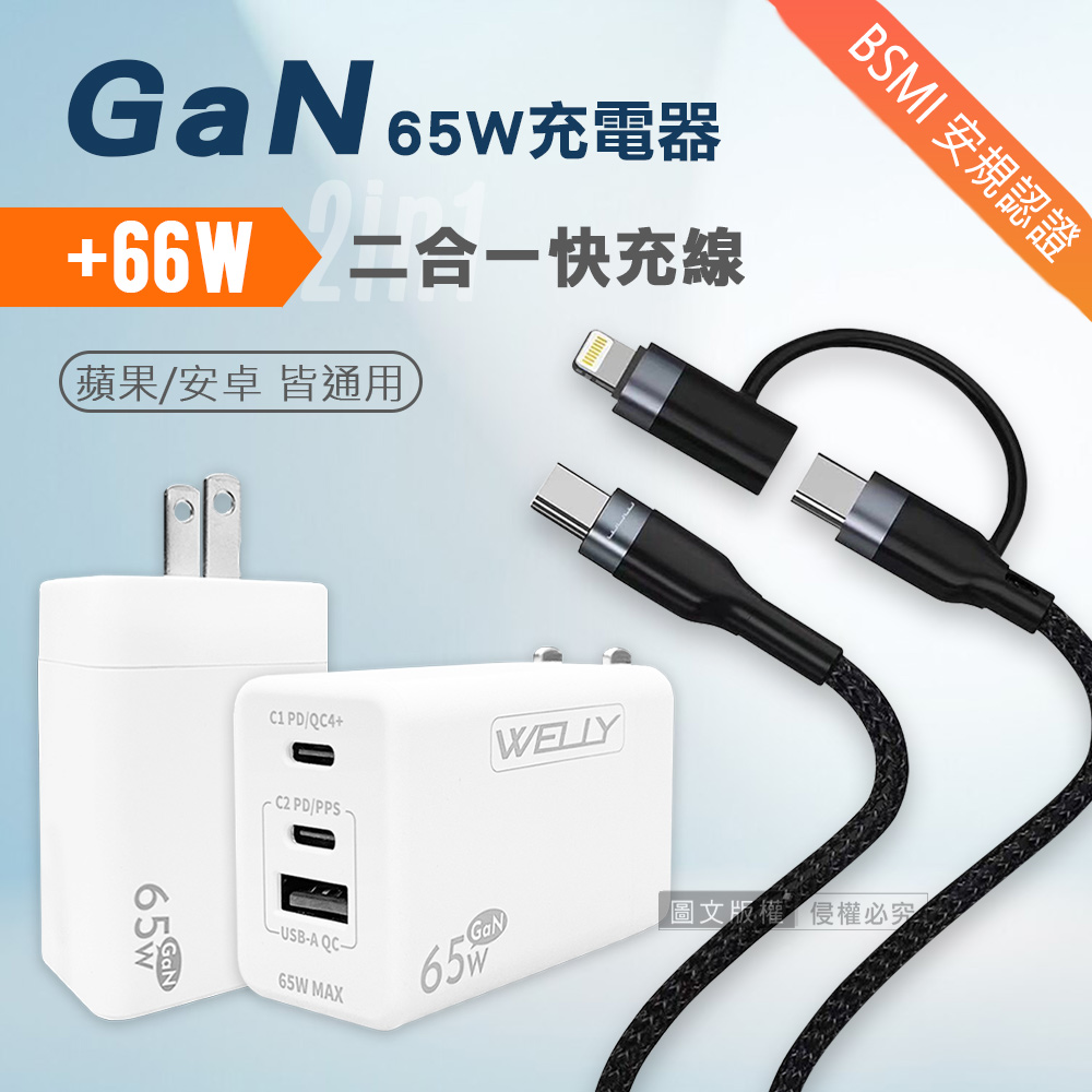 WELLY 威力 65W氮化鎵GaN 三孔輸出(白色)+