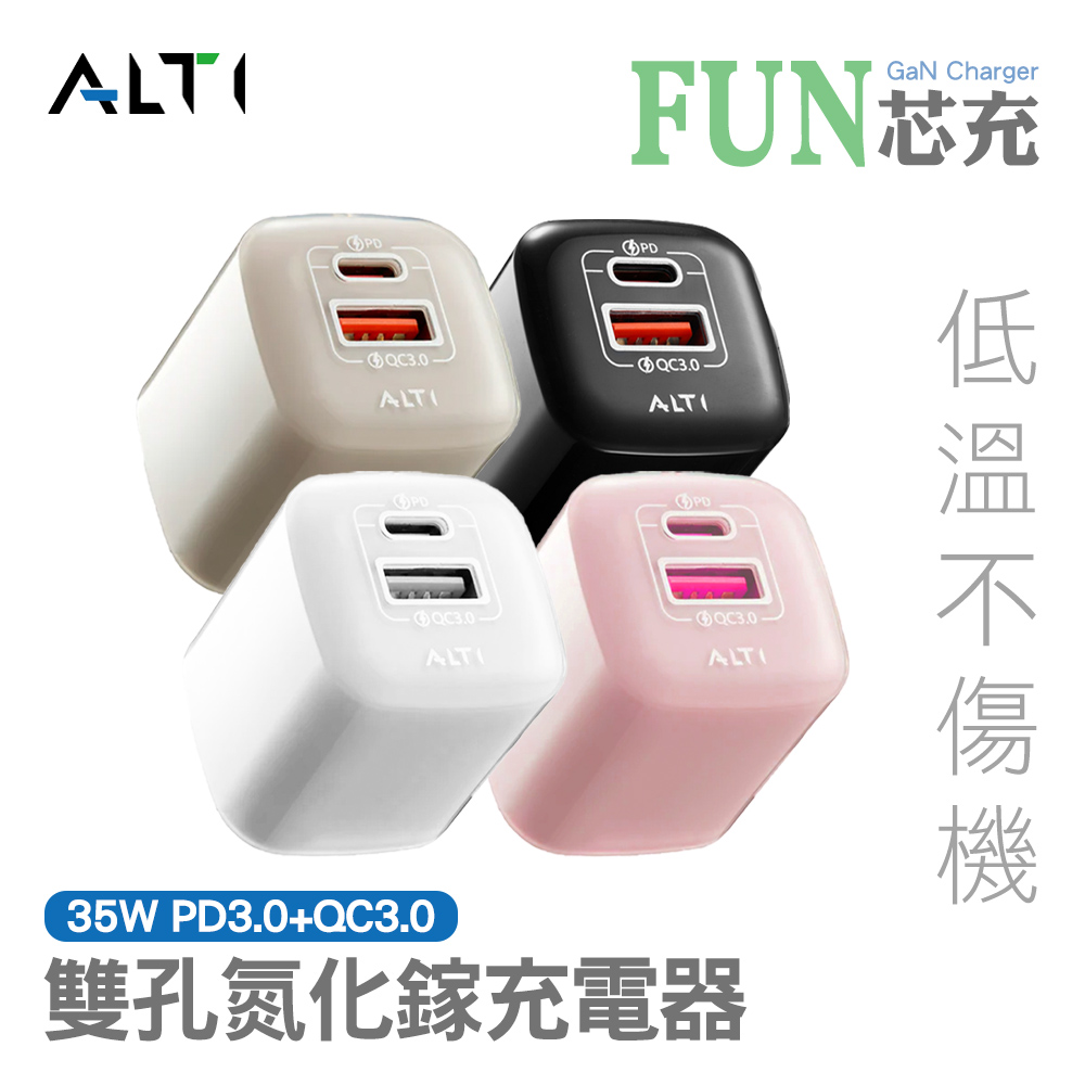 ALTI  FUN芯充 35W PD3.0+QC3.0 雙孔氮化鎵充電器 網紅推薦 交換禮物