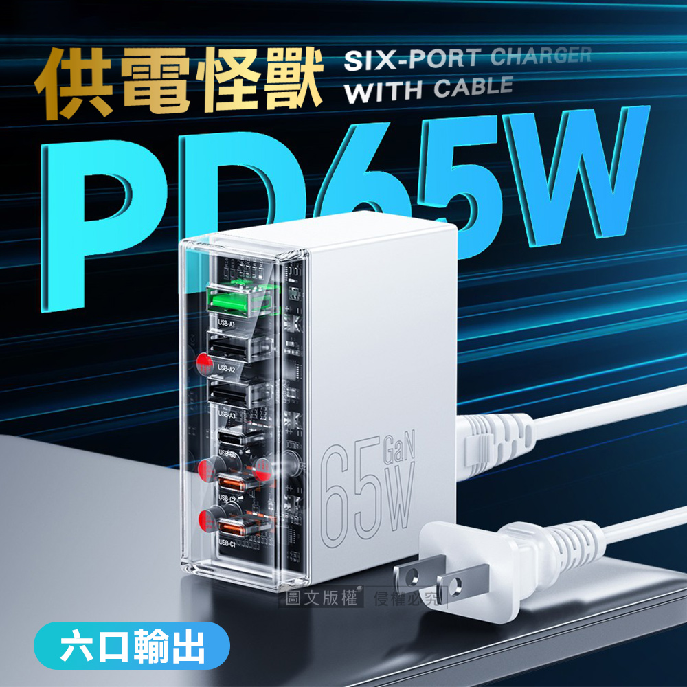hoco. 65W氮化鎵GaN 供電怪獸 PD/QC/TYPE-C 六孔輸出桌上型延長線快充充電器（其他規格）
