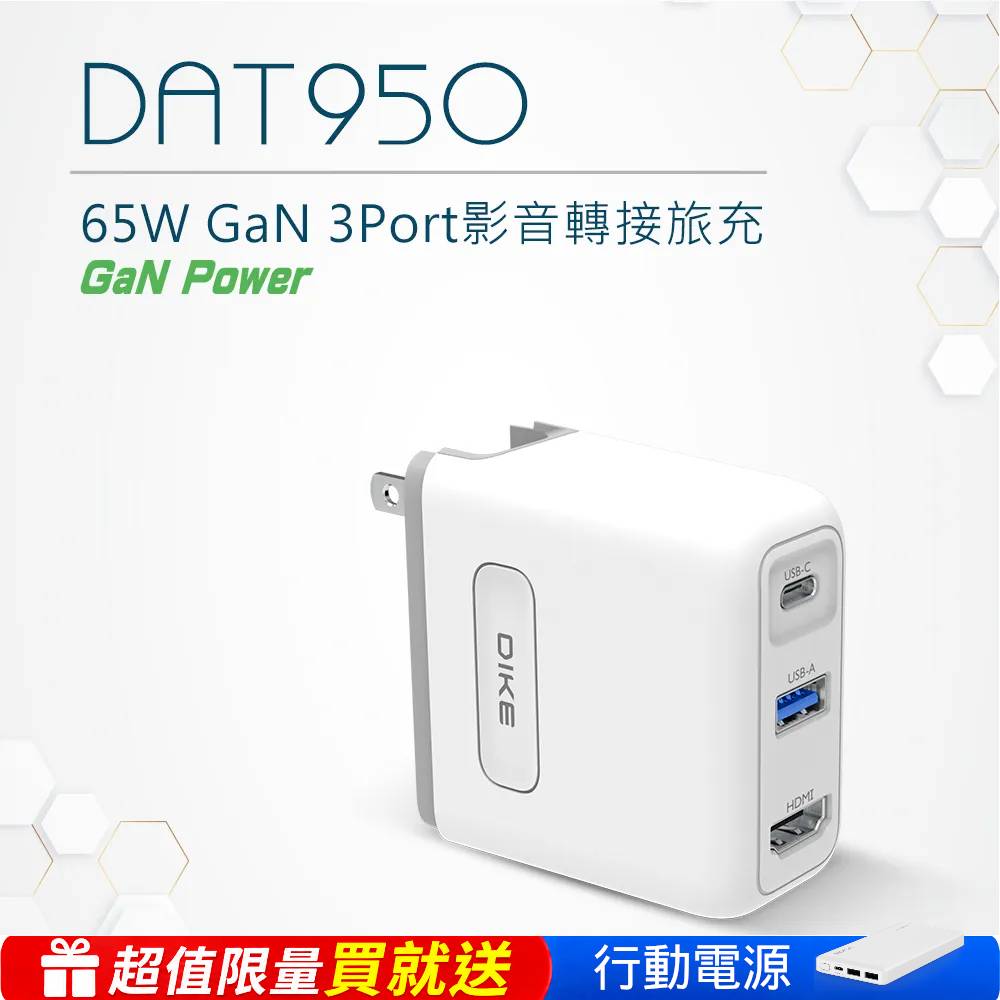 DIKE 65W GaN 氮化鎵充電器 HUB 充電器 快充頭 充電頭 DAT950WT※限量送行動電源