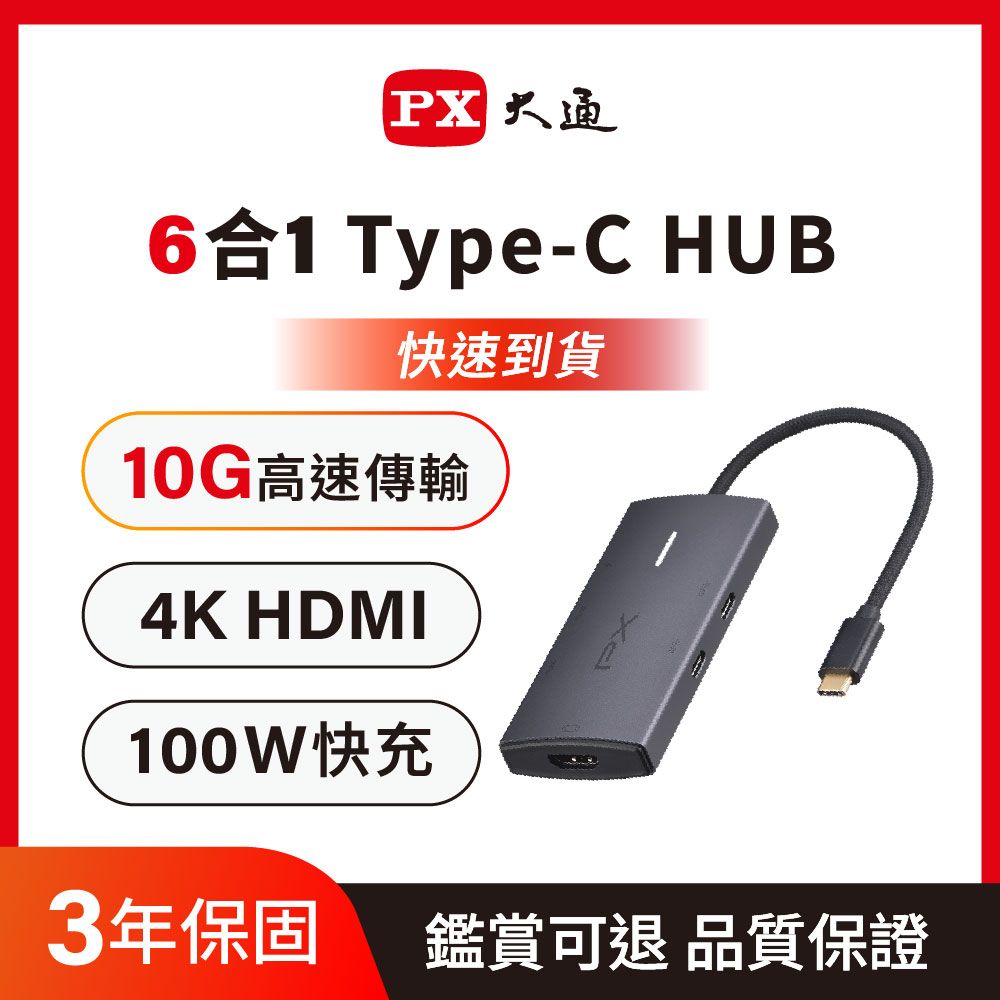 PX 大通 *CX6-22 USB-A/HDMI/TYPE-C PD100W快充 6合1 4K高畫質HUB影音集線器(Gen2 10G/PD 100W/筆電)