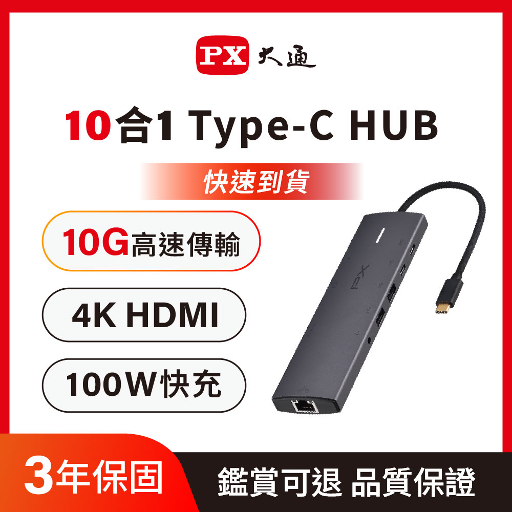 PX 大通 *CX10-22SRA USB/Type-C/RJ45 10合1 4K高畫質HUB影音集線器(3.5mm音源孔/Gen2 10G/PD 100W/筆電)