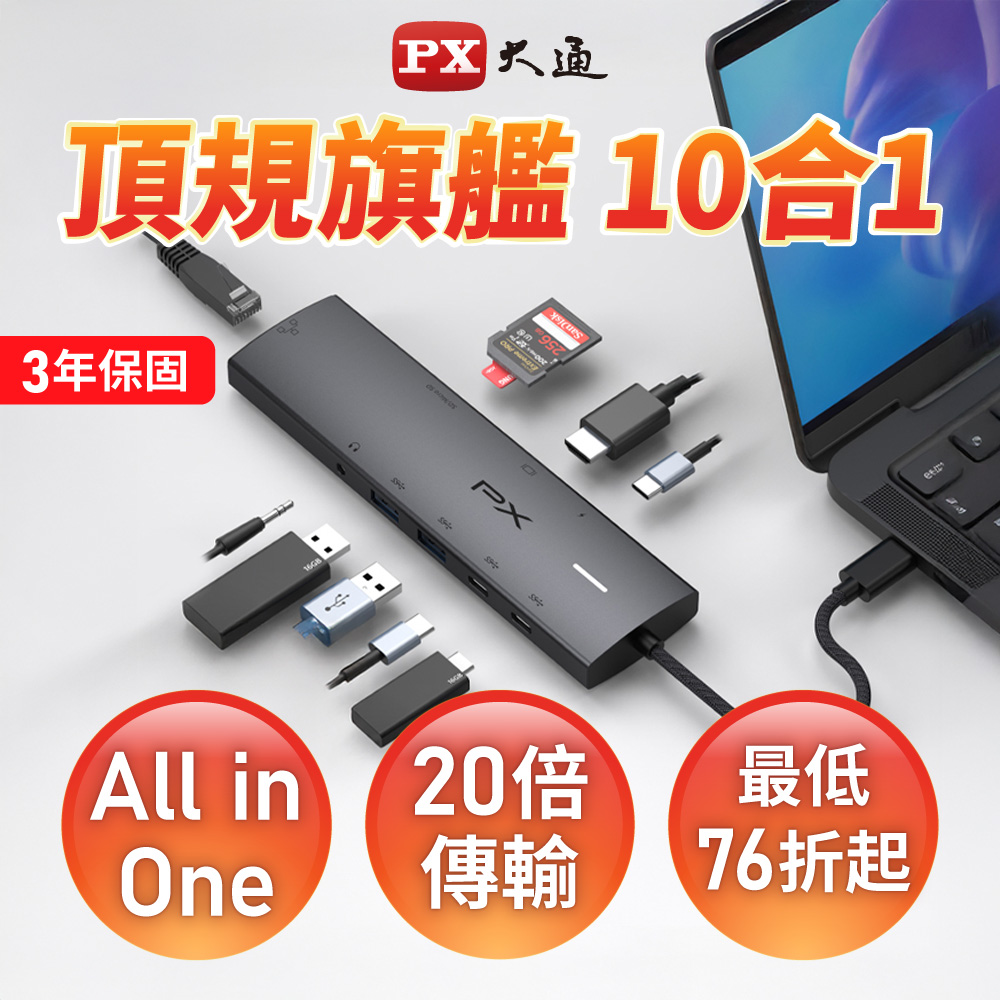 PX 大通 CX10-22SRA USB/Type-C/RJ45 10合1 4K高畫質HUB影音集線器(3.5mm音源孔/Gen2 10G/PD 100W/筆電)