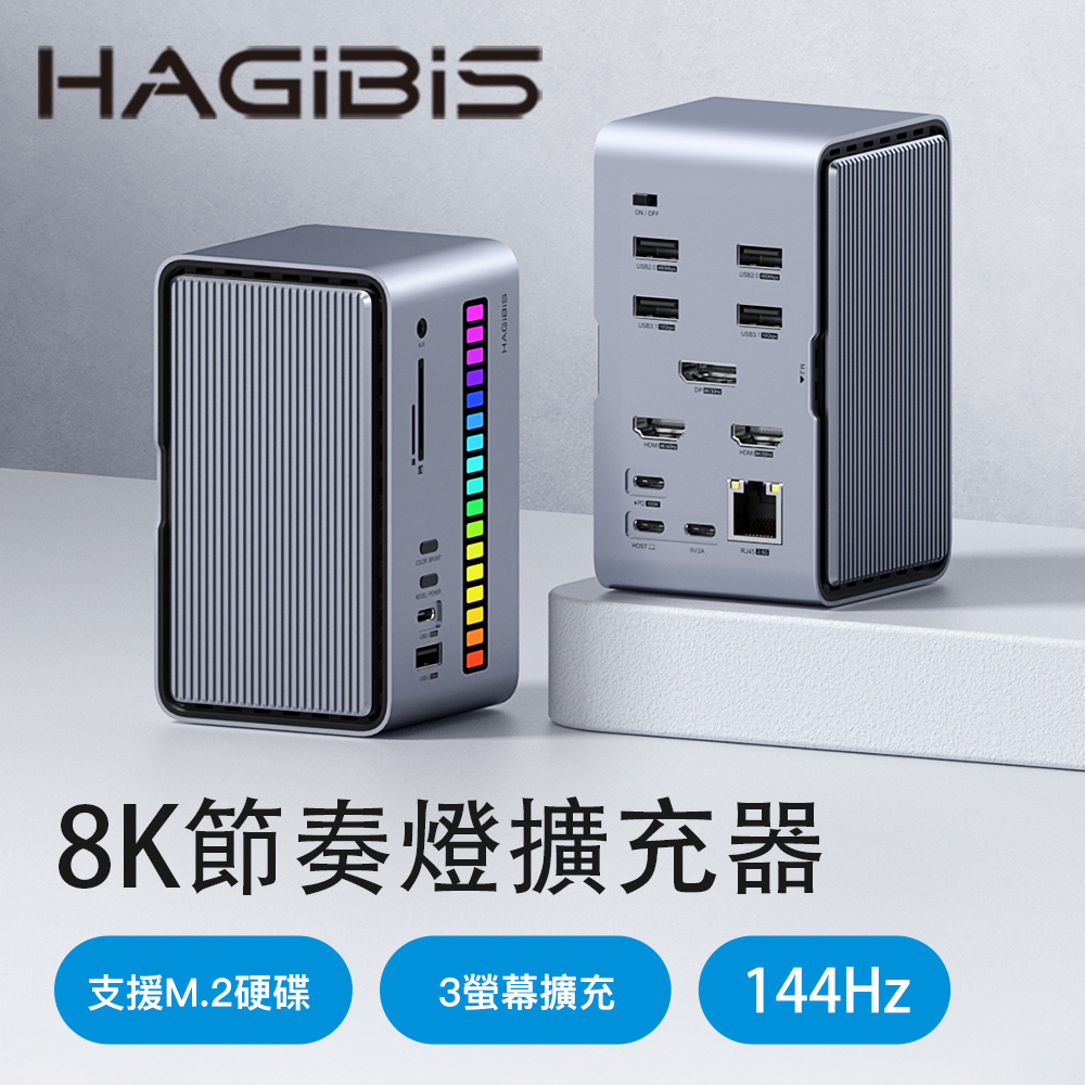 HAGiBiS 海備思 桌面式Type-C多功能節奏燈擴充器17合1(U100Ultra+
