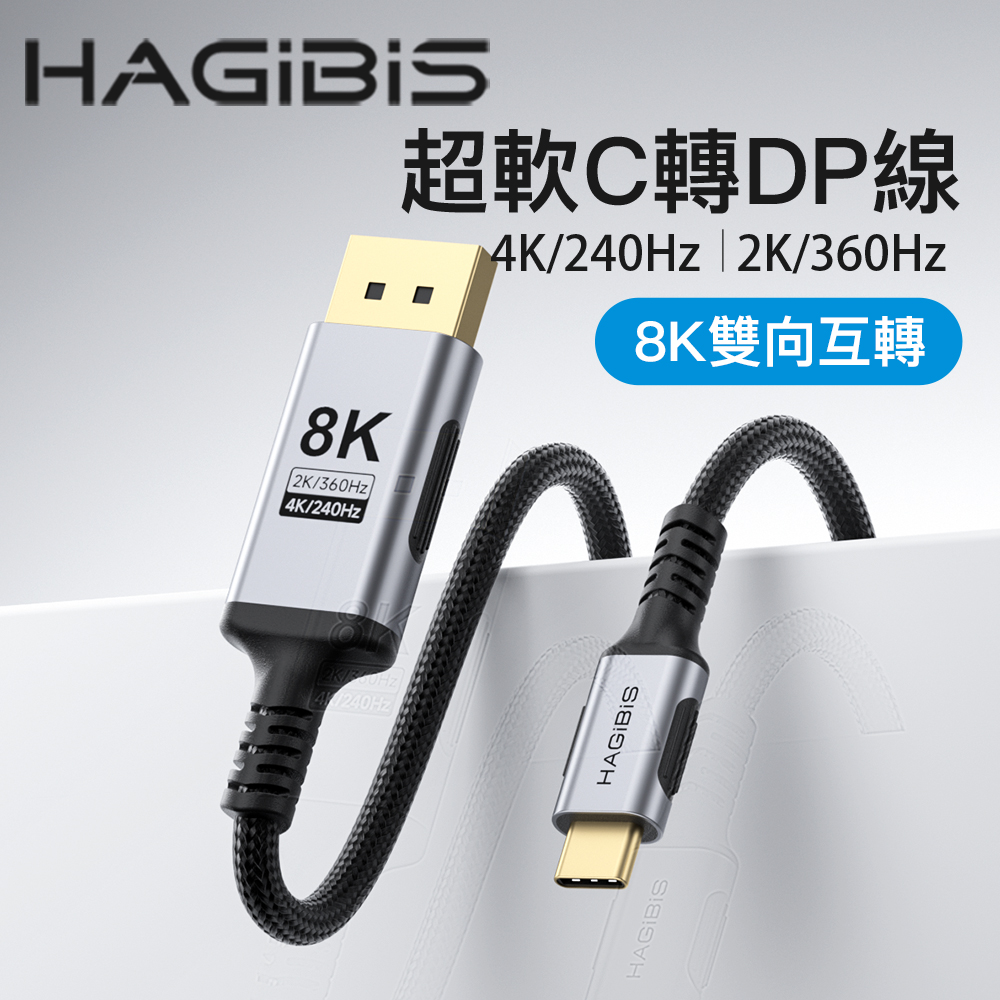 HAGiBiS 海備思 編織網細軟線USB-C轉DP高畫質轉接線（雙向互轉）3M