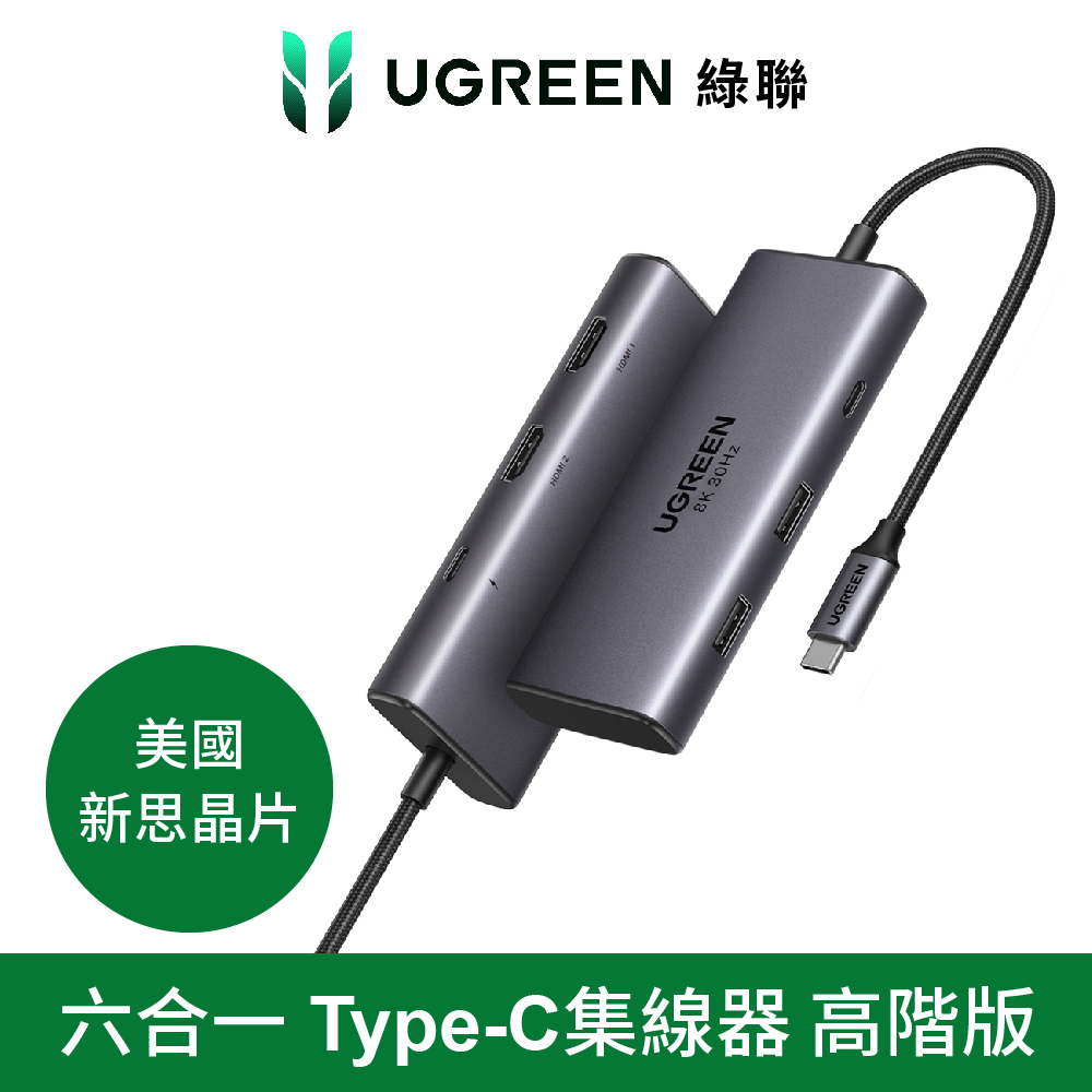 UGREEN 綠聯 美國 新思晶片 六合一Type-C集線器 8K HDMI*2/PD/USB-C/USB3.0*2