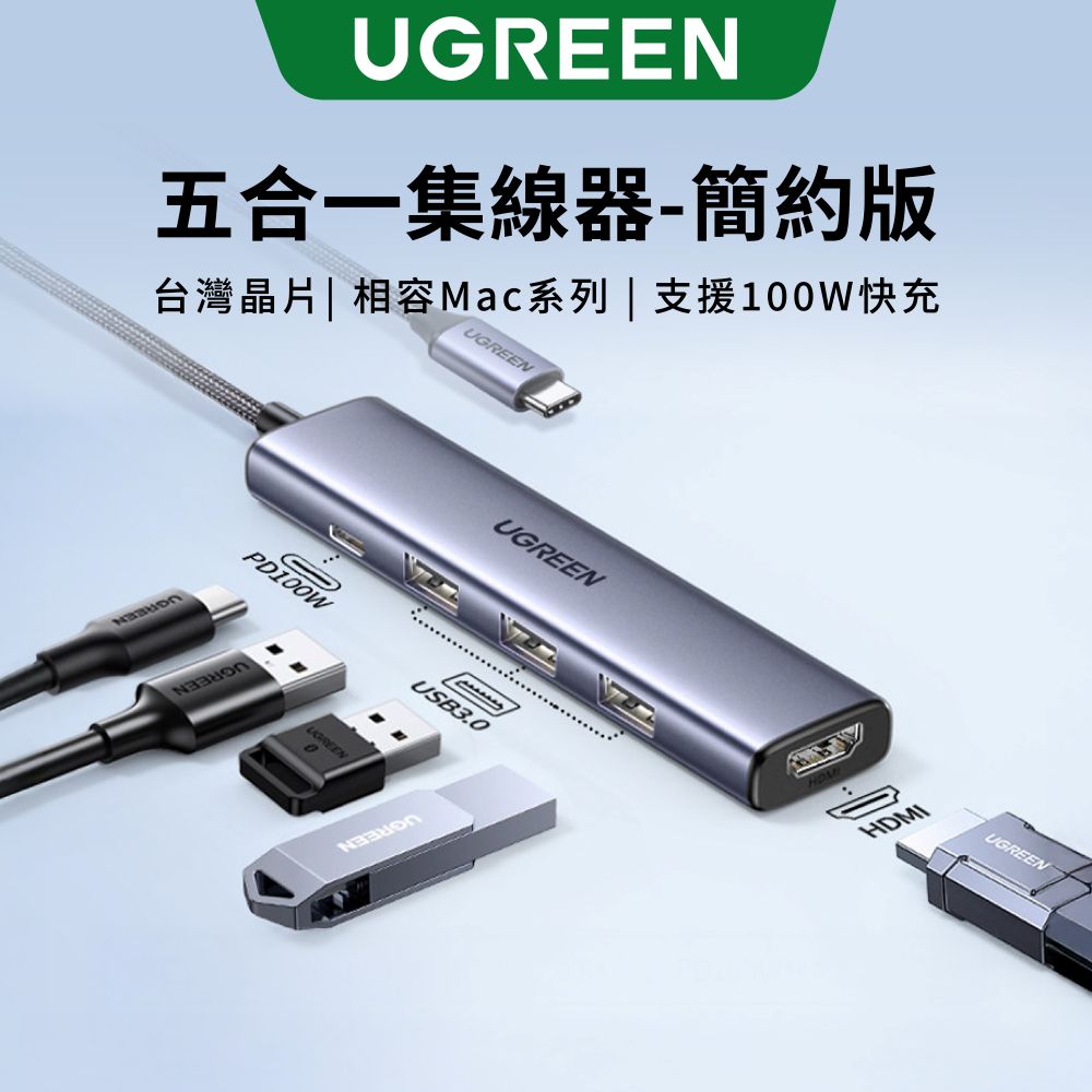 UGREEN 綠聯 臺灣 創惟晶片 五合一Type-C集線器 (PD快充100W/HDMI 4K/USB3.0 x 3)