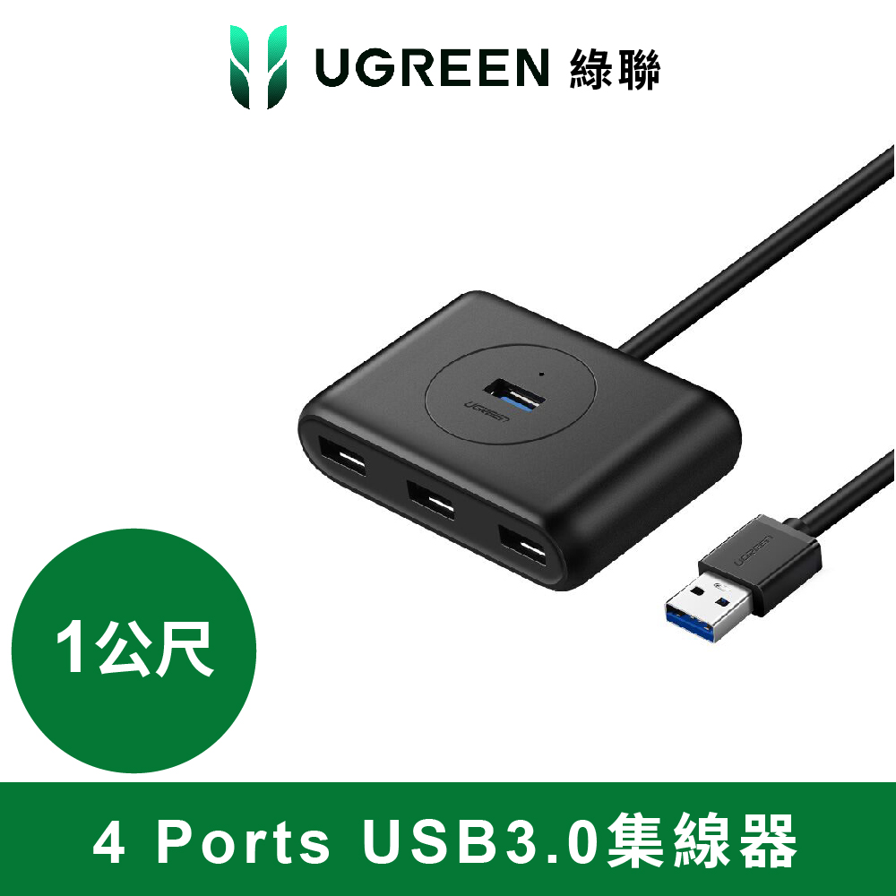 UGREEN 綠聯 台灣創惟晶片 4 Port USB3.0集線器（其他規格）