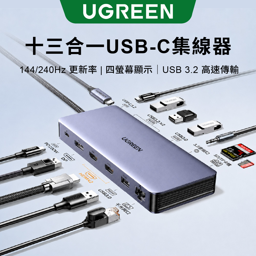 UGREEN 綠聯 13合1 USB-C Hub 多功能集線器 Type-C擴充器 4K 60Hz