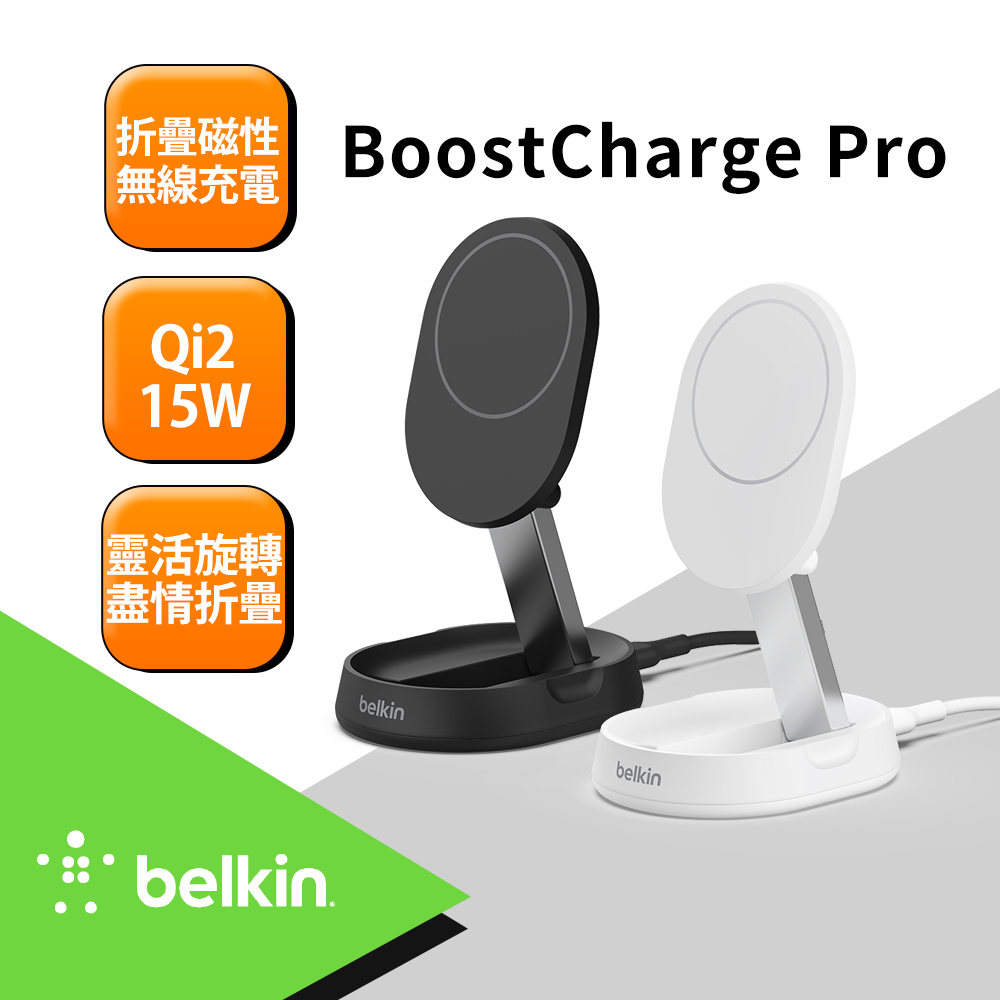 【BELKIN】BoostCharge Pro Qi2 15W 折疊式磁性無線充電座 黑/白 2款任選 (WIA008) - PChome 24h購物