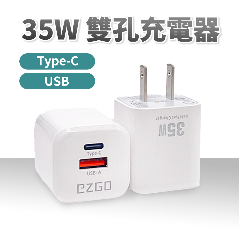 EZ-GO 35W充電器 充電頭 豆腐頭 快充頭 PD充電器 PD充電頭