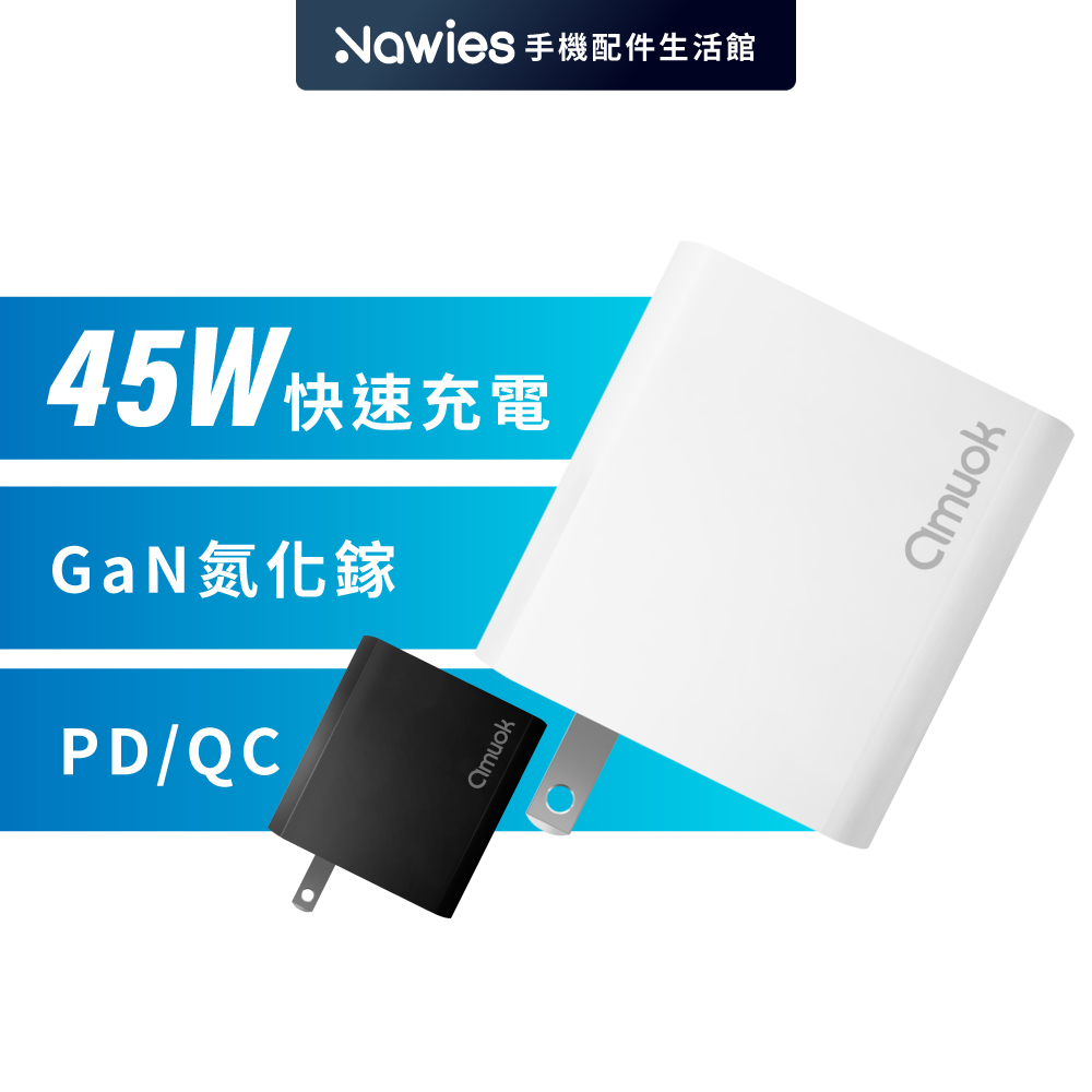 amuok 氮化鎵45W快速充電器(插腳不可折)